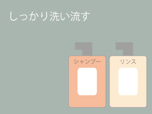 しっかり流す