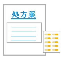 処方される薬