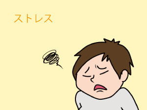ストレス
